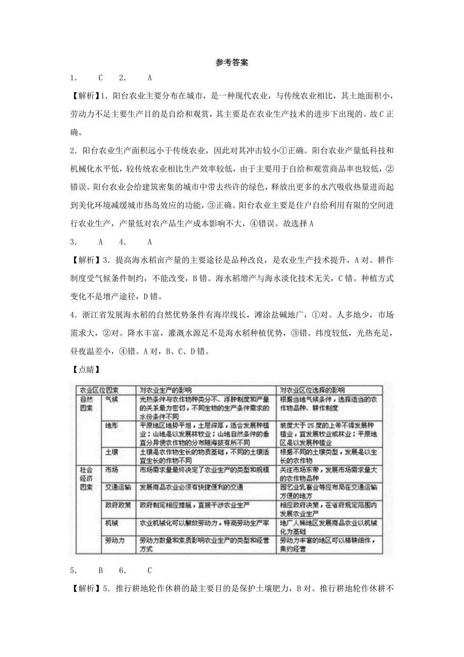 精编高考地理艺术生文化课专题八生产活动与地域联系第一讲农业生产活动和农业地域类型备考练案_第5页