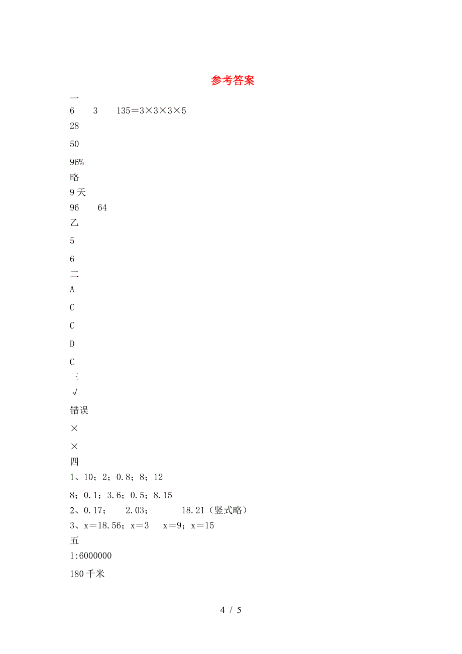 六年级数学下册第一次月考考试题(附答案).doc_第4页