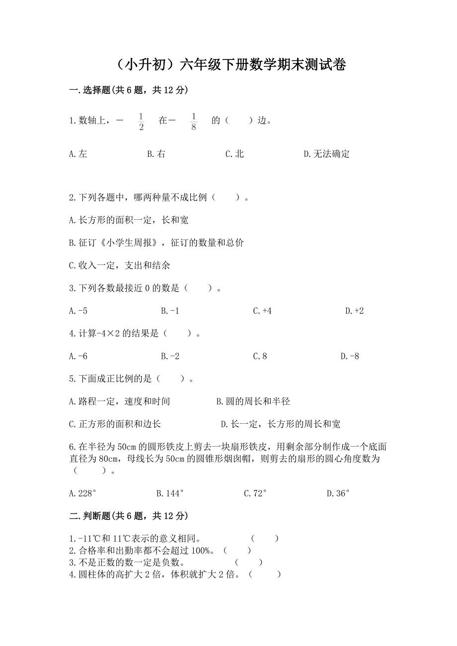 (小升初)六年级下册数学期末测试卷含答案【巩固】.docx_第1页