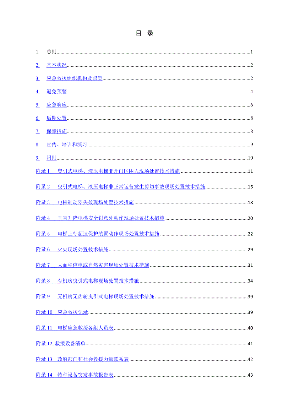 电梯应急救援专项全新预案范本_第2页