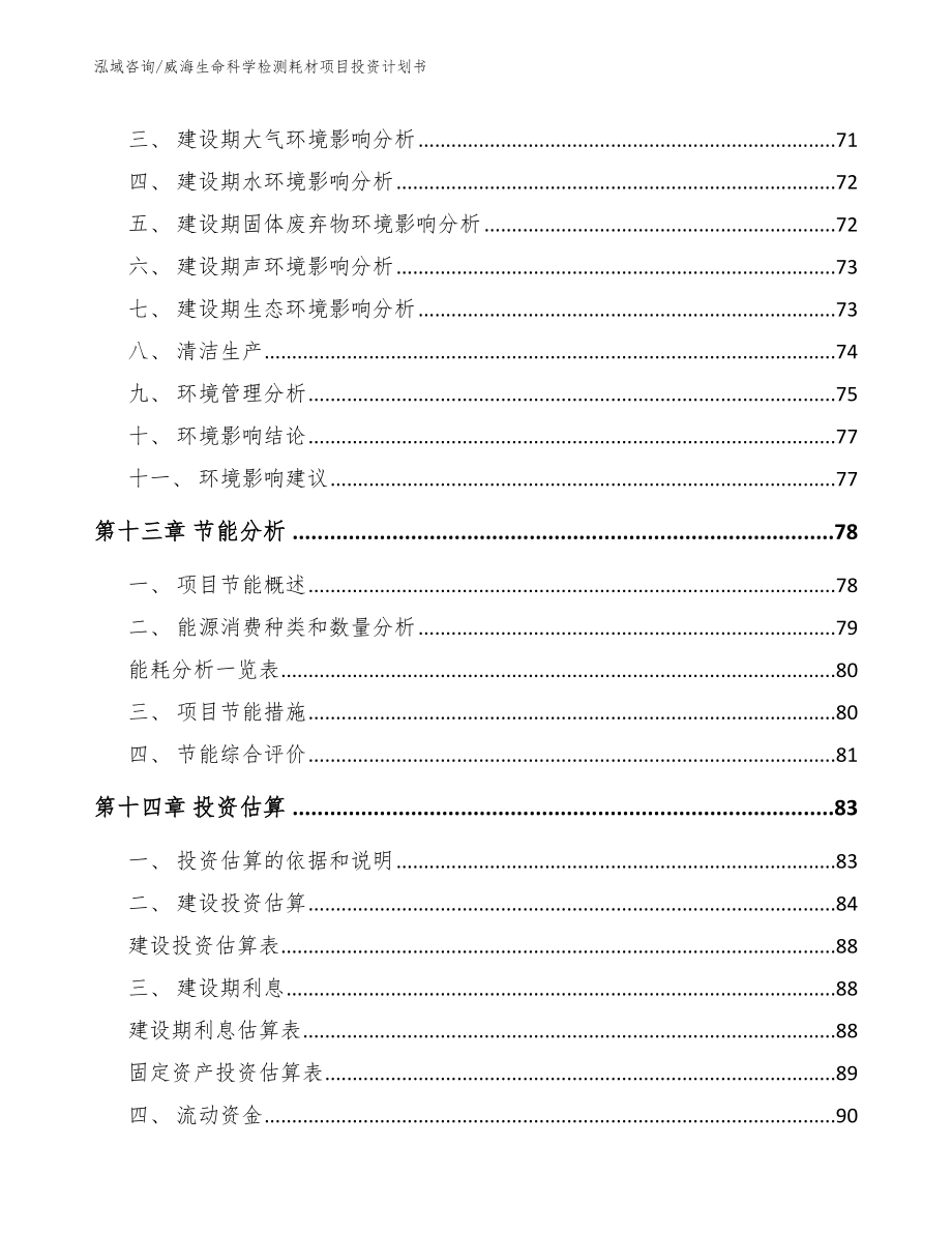 威海生命科学检测耗材项目投资计划书模板_第4页