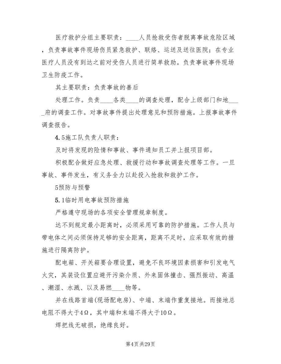 2022年临时用电应急预案演练记录范本_第4页