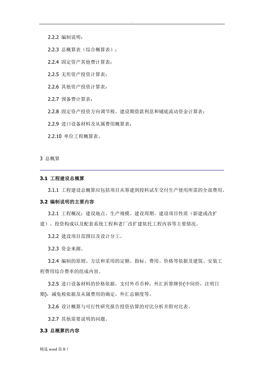 石油化工工程建设设计概算编制办法.doc_第4页