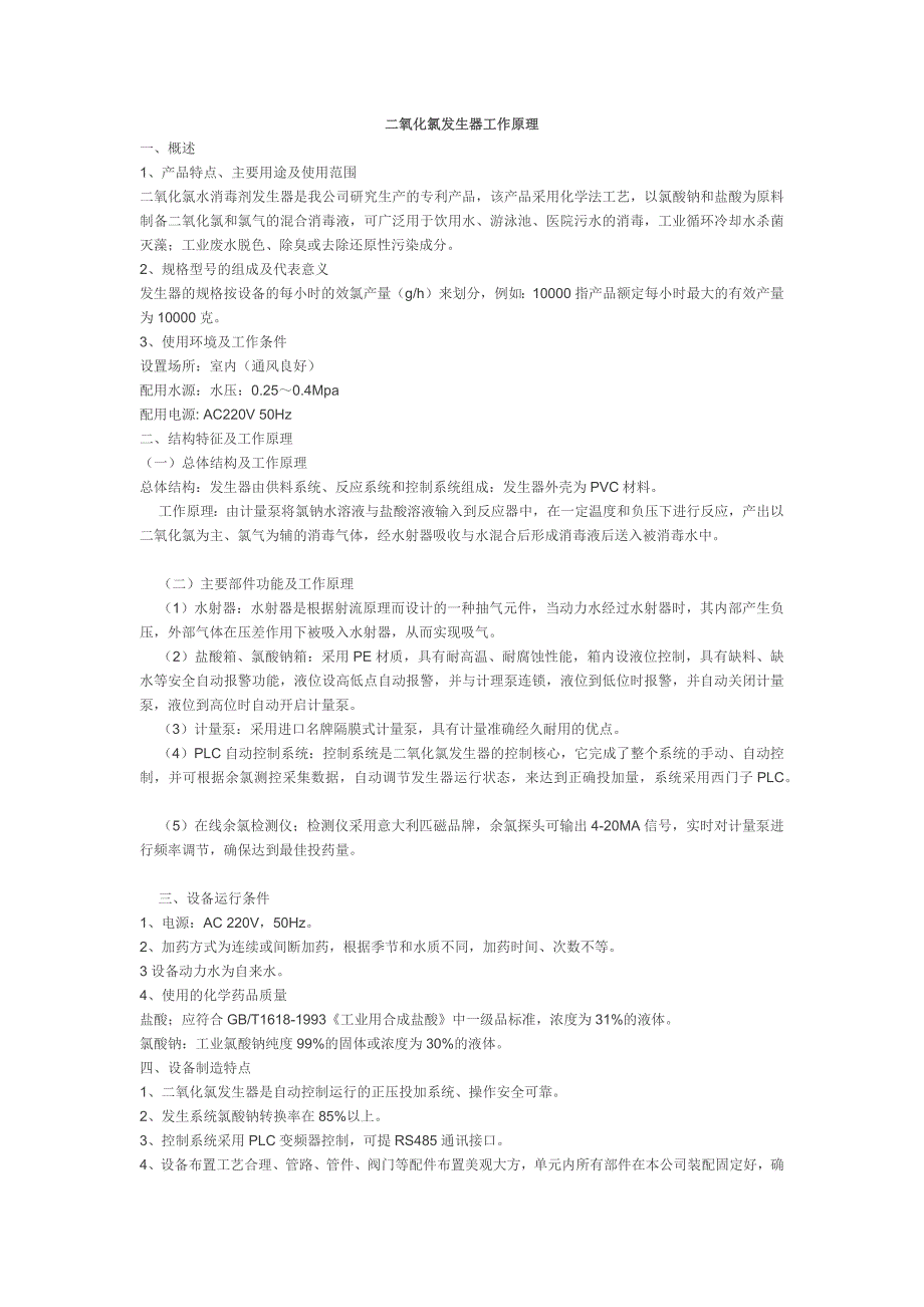 二氧化氯发生器工作原理.doc_第1页