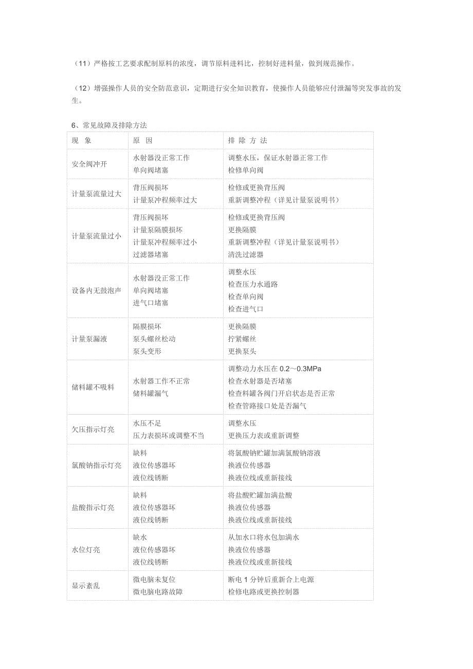 二氧化氯发生器工作原理.doc_第5页