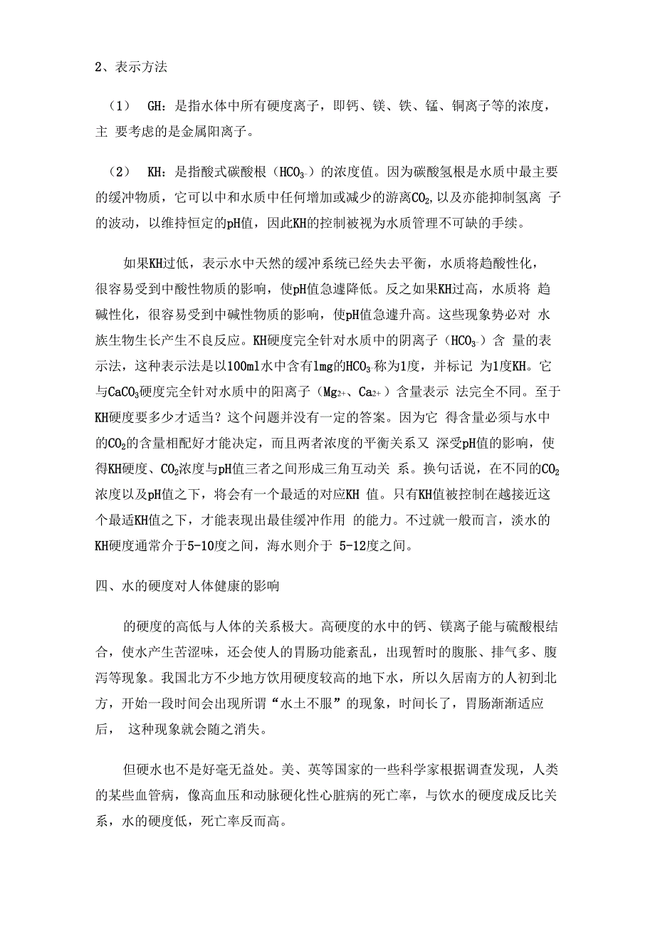 水质硬度检测及软化_第2页