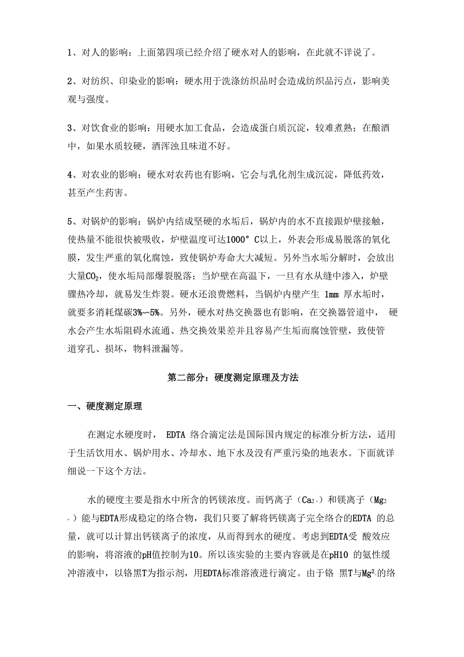 水质硬度检测及软化_第4页