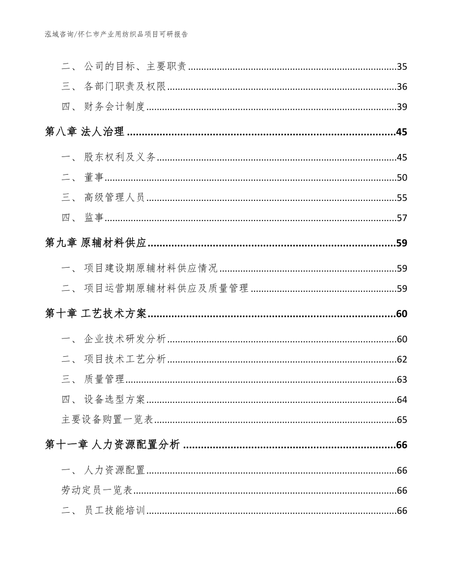 怀仁市产业用纺织品项目可研报告范文_第3页