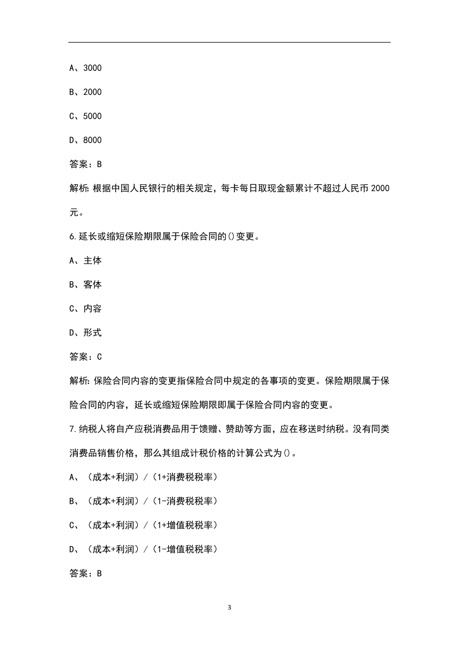 2022年贵州省理财规划师（三级）考试题库及答案（含典型题）_第3页
