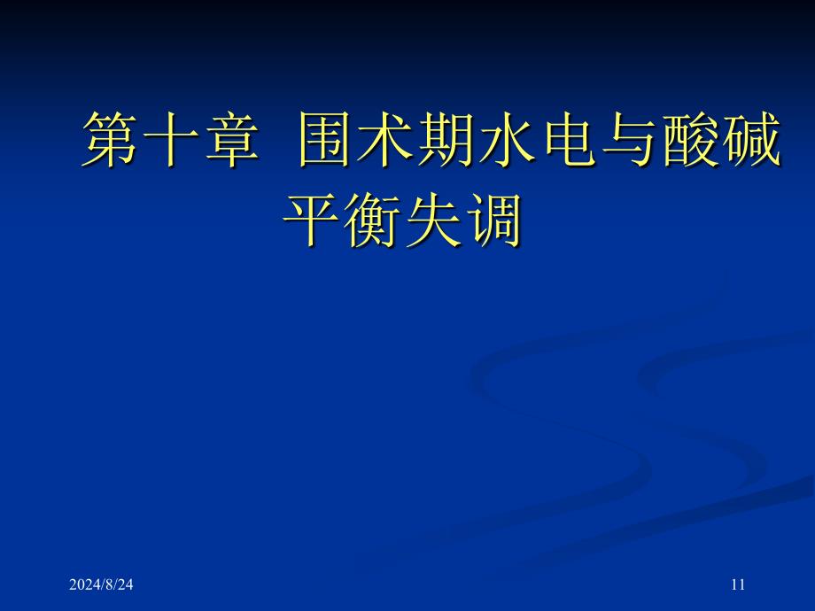 重症监护课件：第十章 围术期水电与酸碱平衡失调_第1页