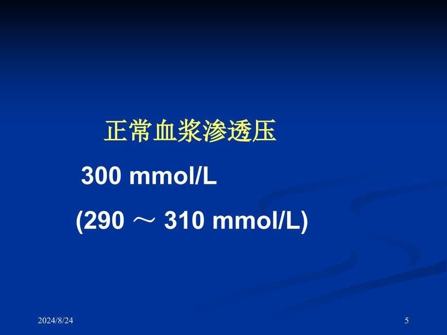 重症监护课件：第十章 围术期水电与酸碱平衡失调_第5页