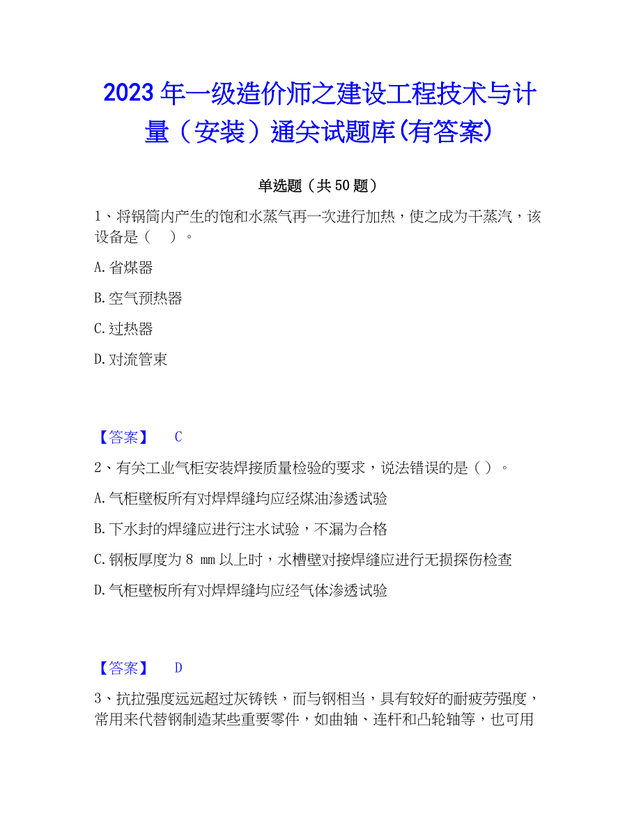 2023年一级造价师之建设工程技术与计量（安装）通关试题库(有答案)_第1页