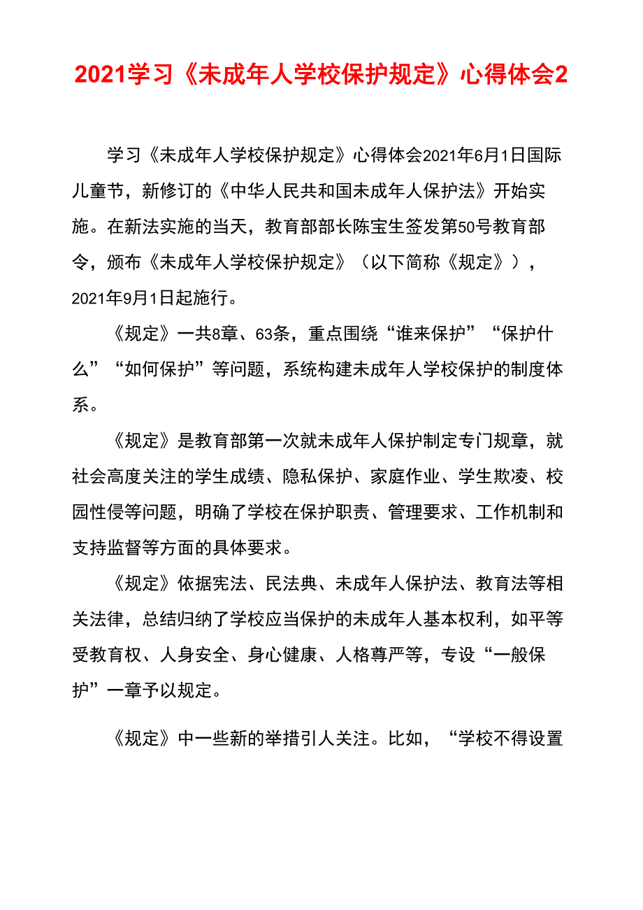 2021学习《未成年人学校保护规定》心得体会2_第1页