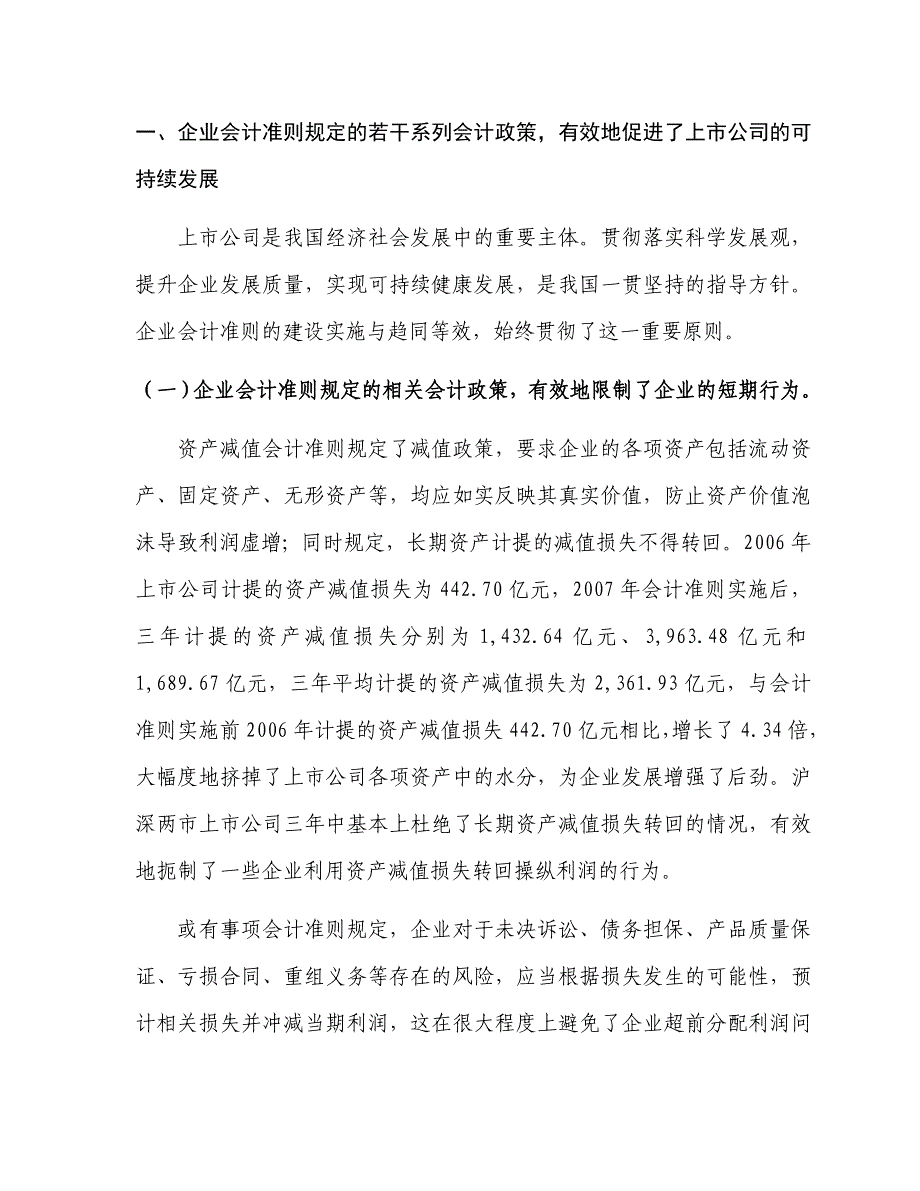 财政部-我国上市公司2009年执行企业会计准则情况分析报告.doc_第2页