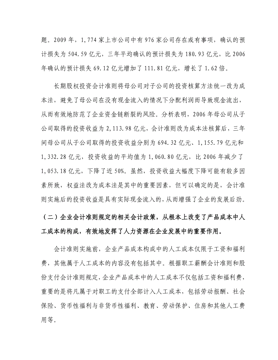 财政部-我国上市公司2009年执行企业会计准则情况分析报告.doc_第3页