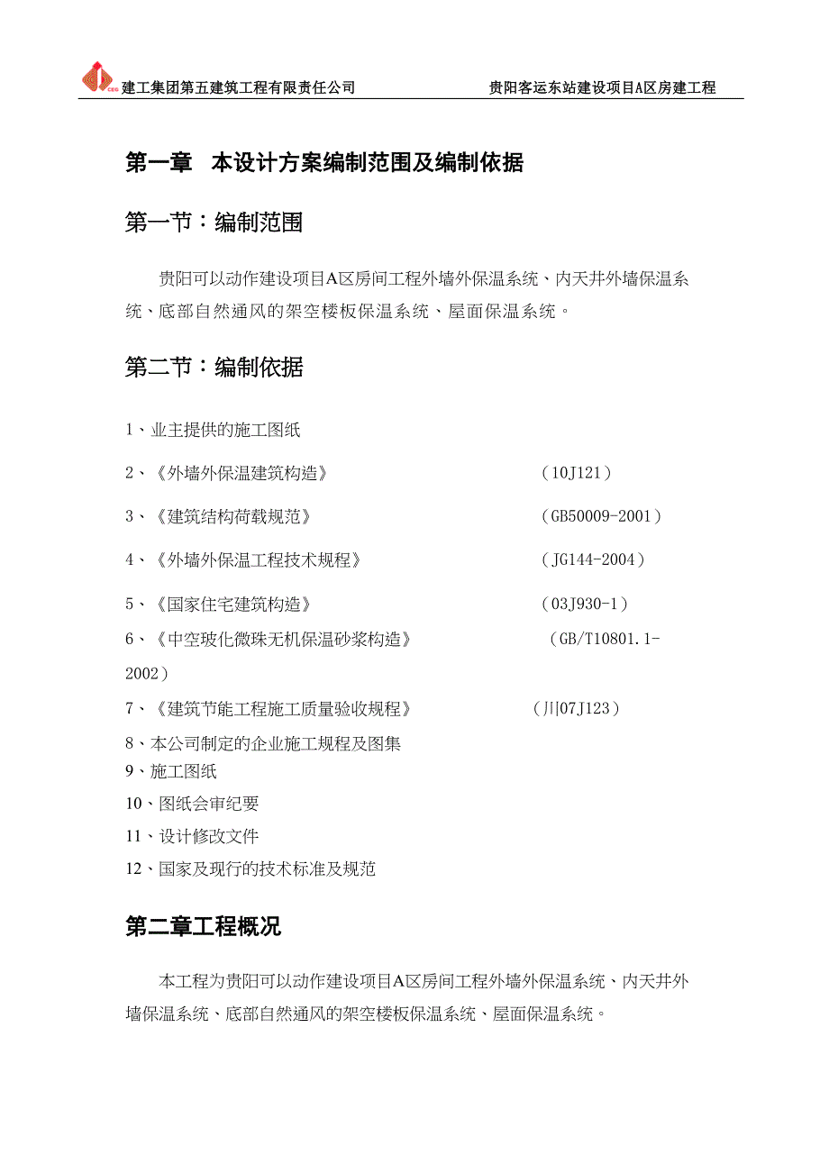 外墙保温施工组织设计(DOC 45页)_第4页