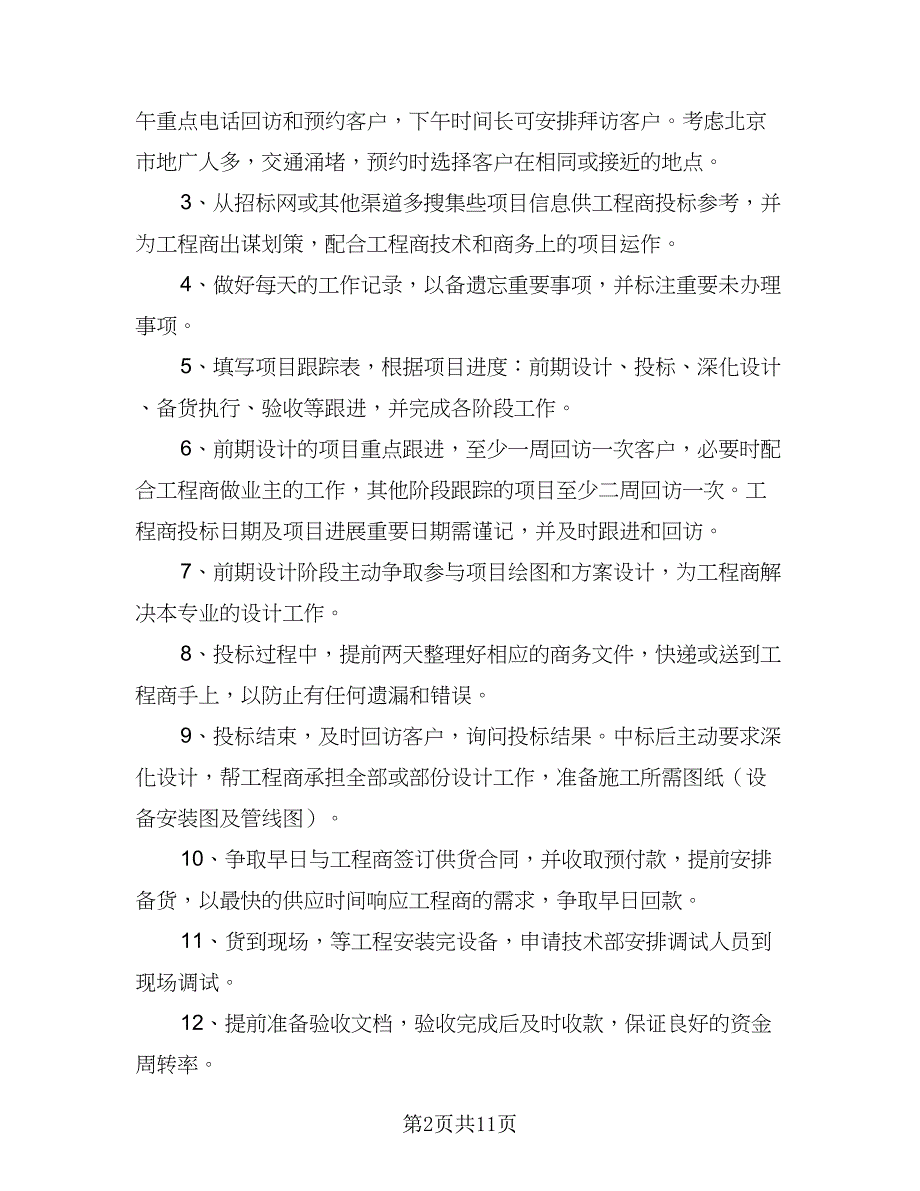 销售人员下半年工作计划标准模板（4篇）_第2页