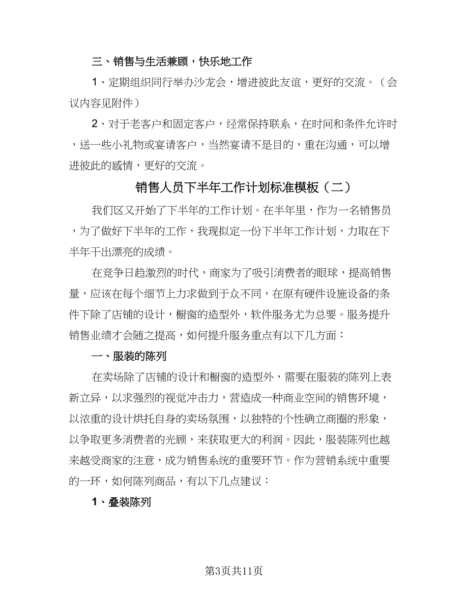 销售人员下半年工作计划标准模板（4篇）_第3页