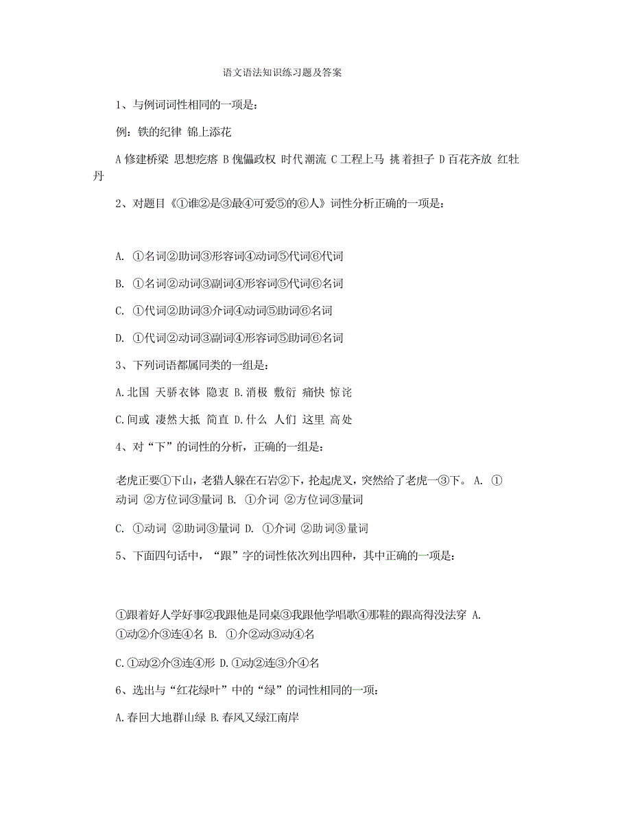 语文语法知识练习题及答案_第1页