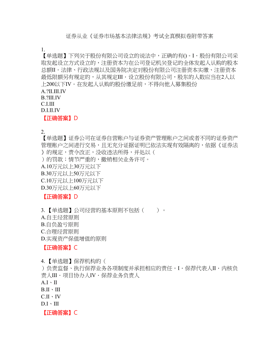 证券从业《证券市场基本法律法规》考试全真模拟卷25附带答案_第1页