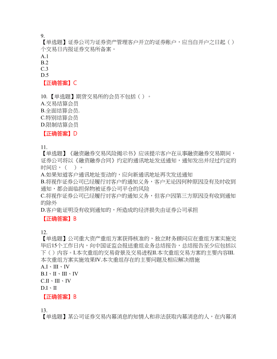 证券从业《证券市场基本法律法规》考试全真模拟卷25附带答案_第3页