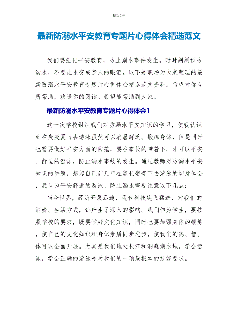 最新防溺水安全教育专题片心得体会精选范文_第1页