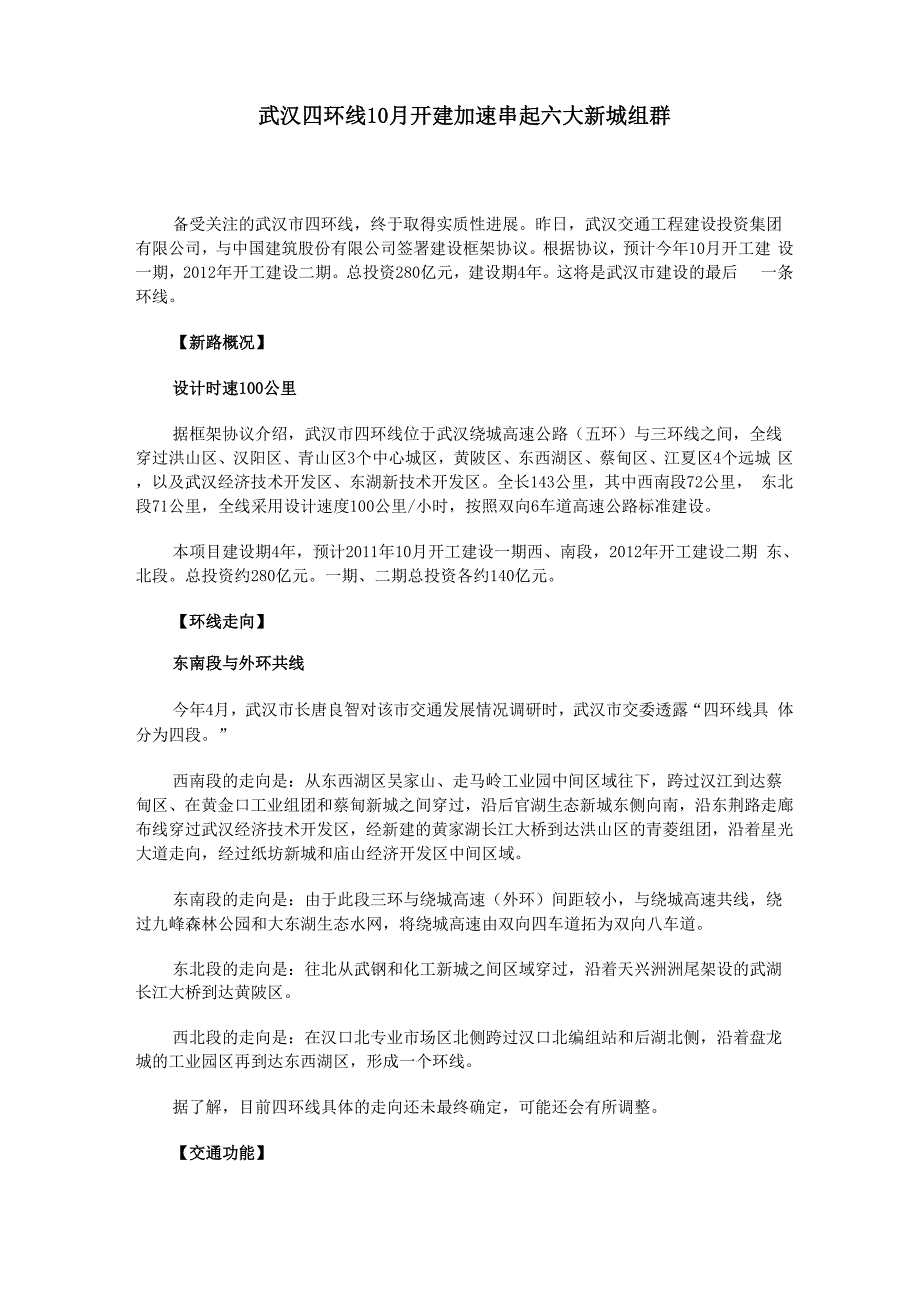 武汉四环线10月开建 加速串起六大新城组群_第1页
