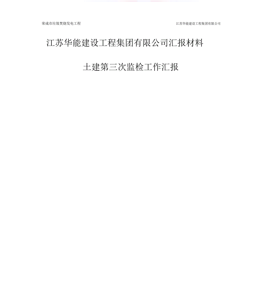 工程竣工验收总结报告——垃圾焚烧发电厂_第1页