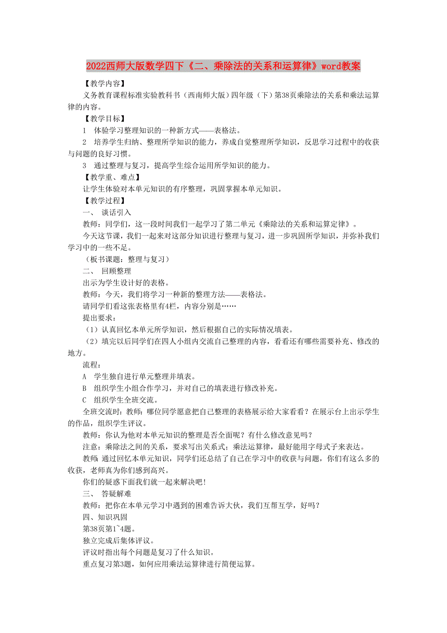 2022西师大版数学四下《二、乘除法的关系和运算律》word教案_第1页