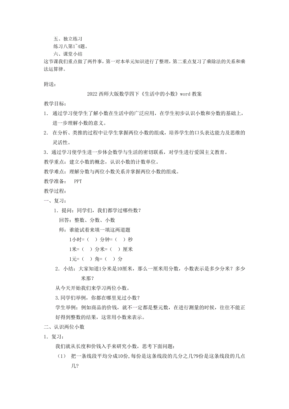 2022西师大版数学四下《二、乘除法的关系和运算律》word教案_第2页