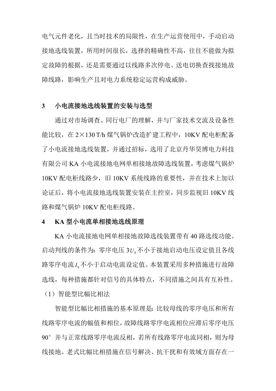 小电流接地选线装置配置与完善(谢续文)_第3页