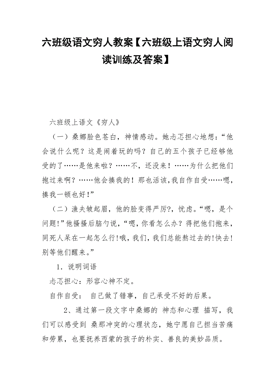 六班级语文穷人教案【六班级上语文穷人阅读训练及答案】.docx_第1页