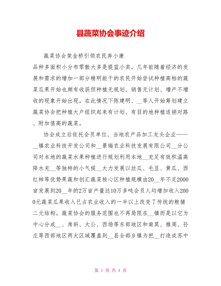 县蔬菜协会事迹介绍_第1页