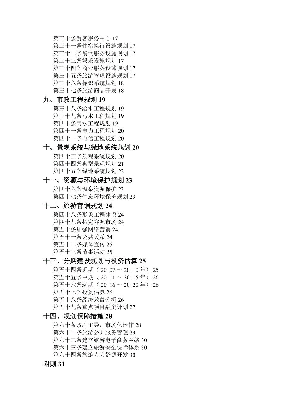 连云港市温泉旅游度假区总体规划_第4页