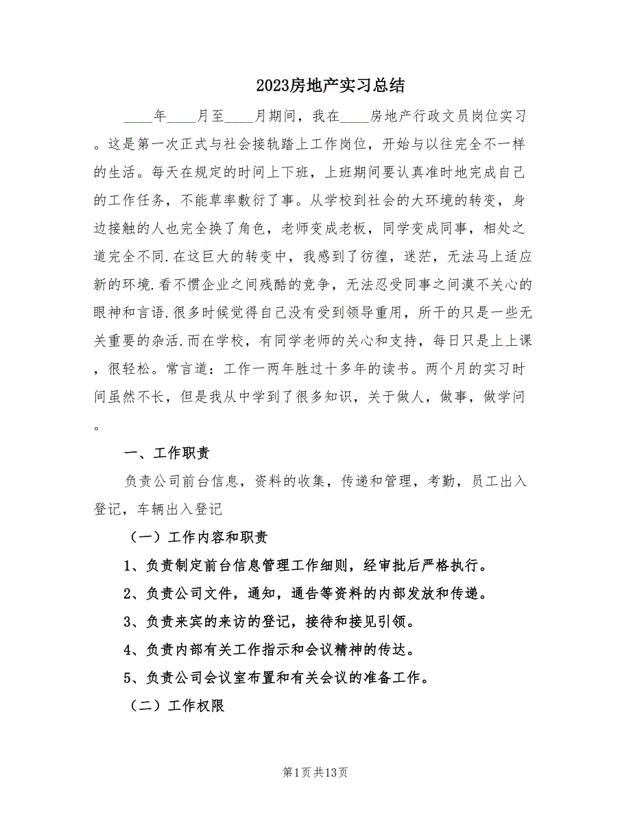 2023房地产实习总结（2篇）.doc_第1页