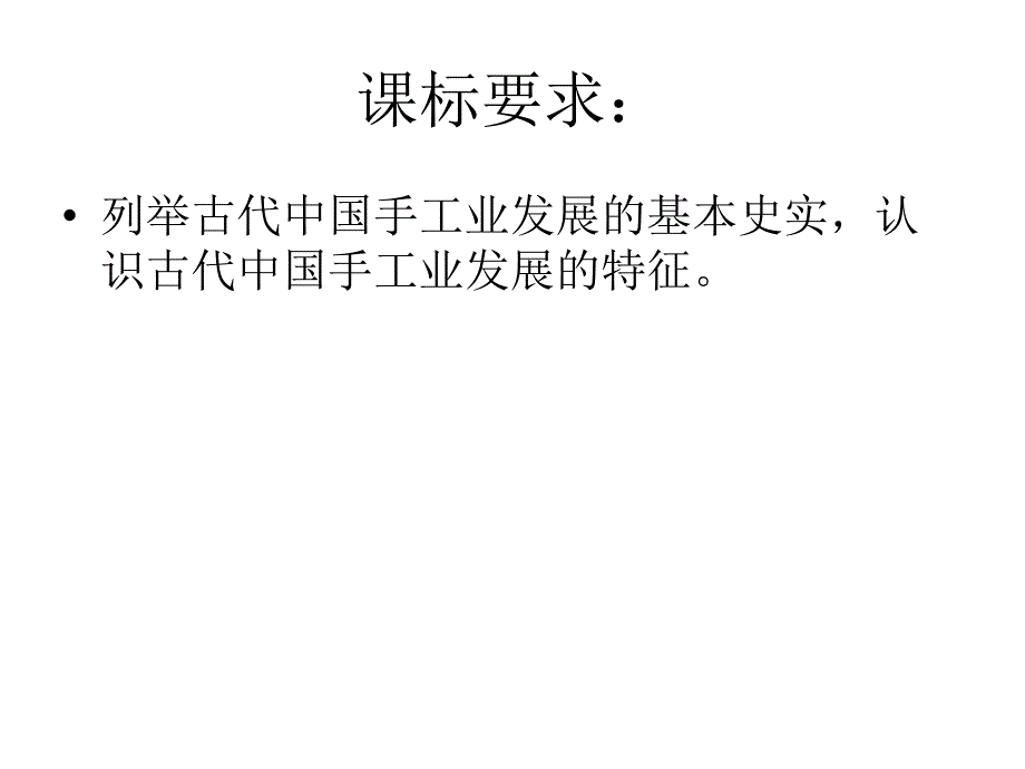 高考历史复习明清之际江南手工业发展的特点_第3页