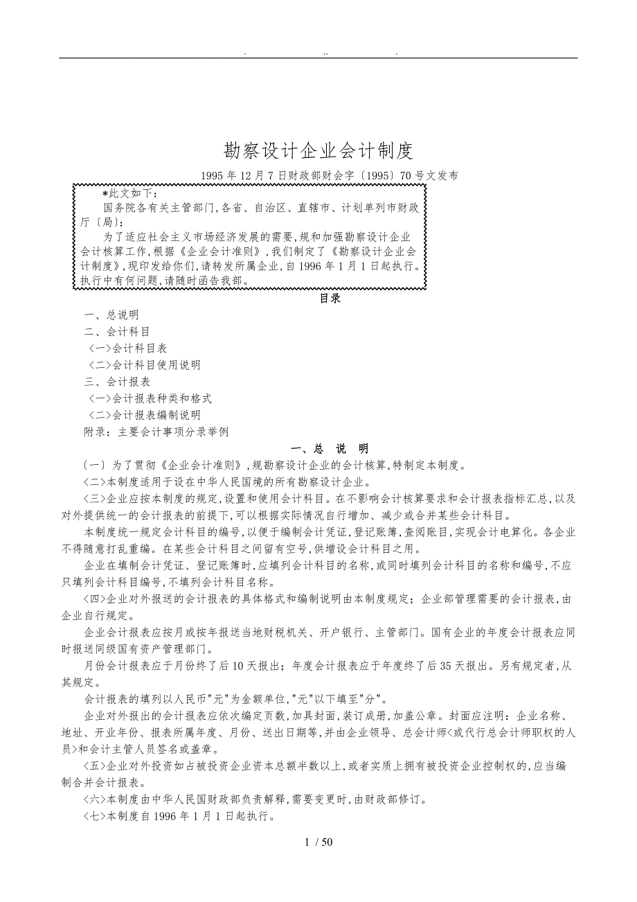 勘察设计企业会计制度概述_第1页