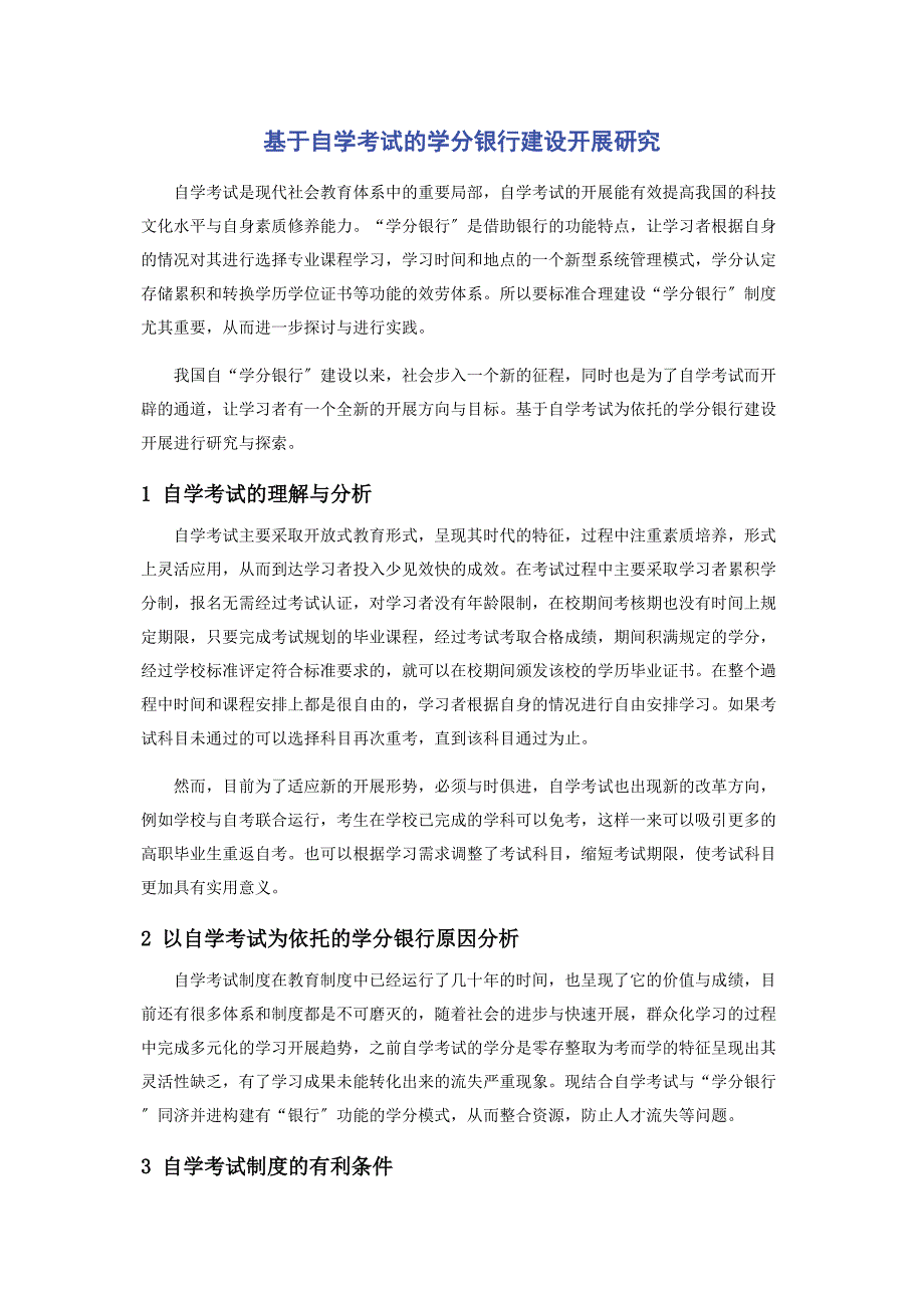 2023年基于自学考试的学分银行建设发展研究范文.doc_第1页