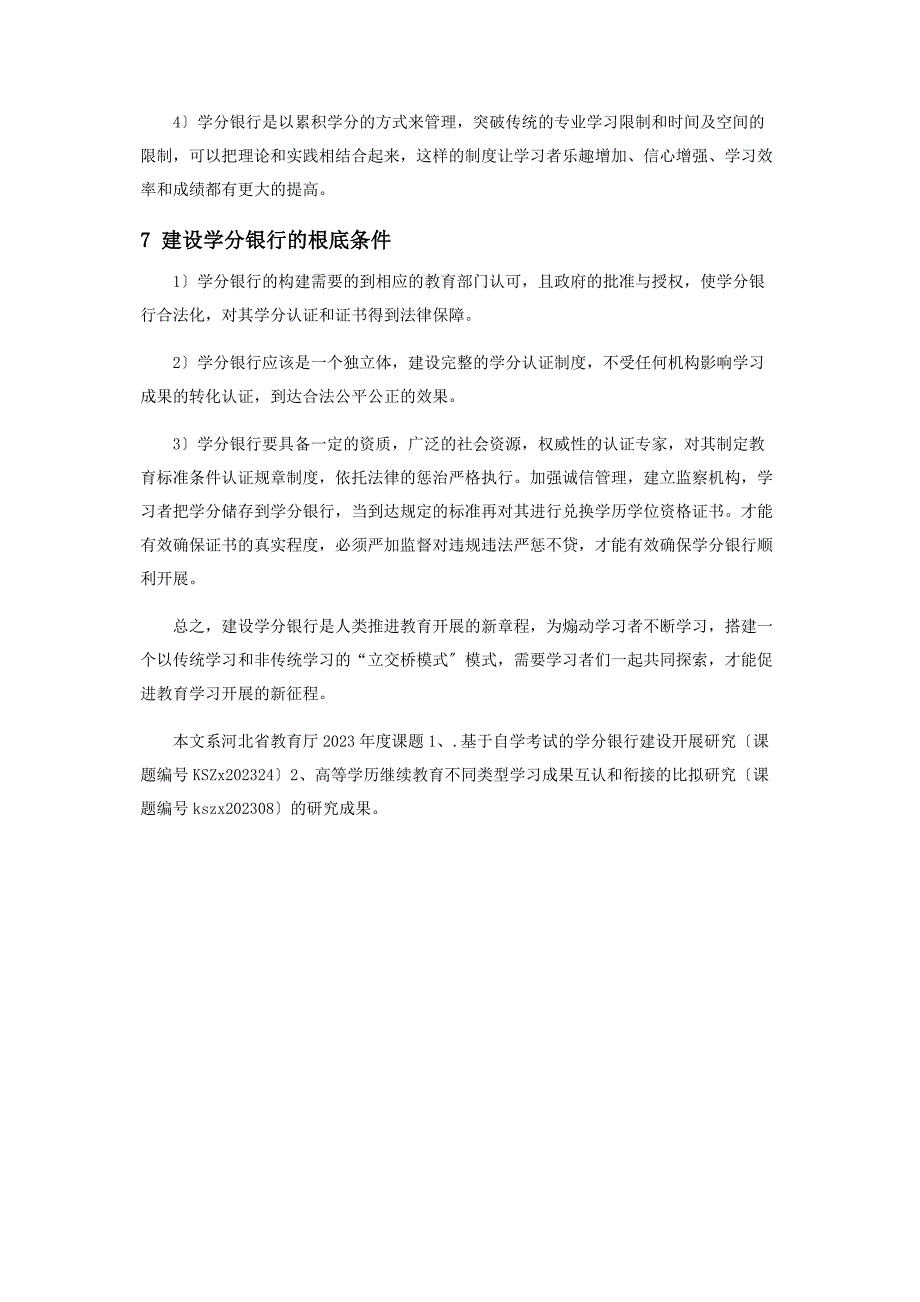 2023年基于自学考试的学分银行建设发展研究范文.doc_第4页