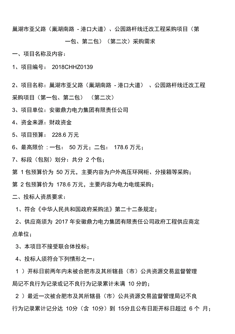 巢湖市亚父路、公园路杆线迁改工程_第1页