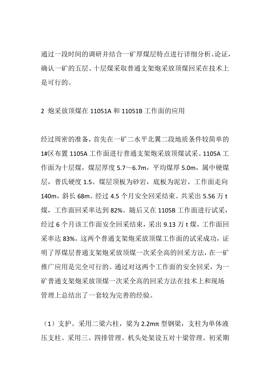 厚煤层普通支架炮采放顶煤在一矿的应用_第2页