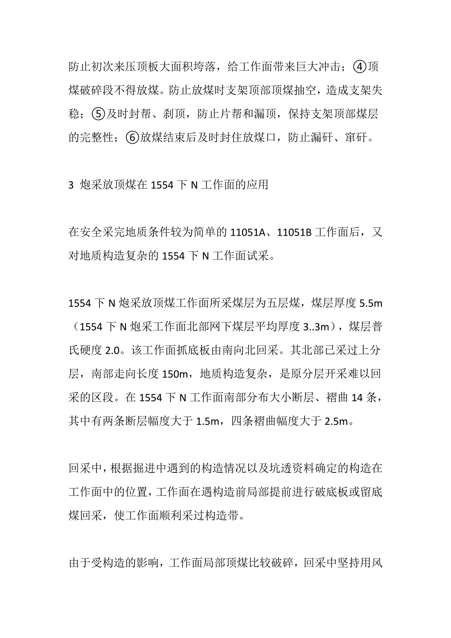 厚煤层普通支架炮采放顶煤在一矿的应用_第4页