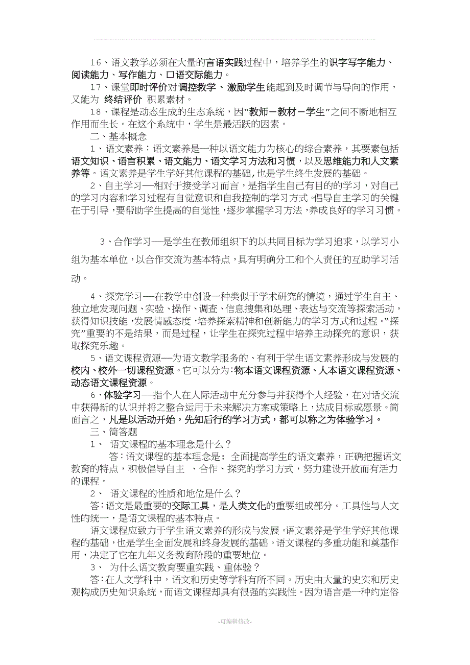 小学语文教材教法最新归纳.doc_第2页