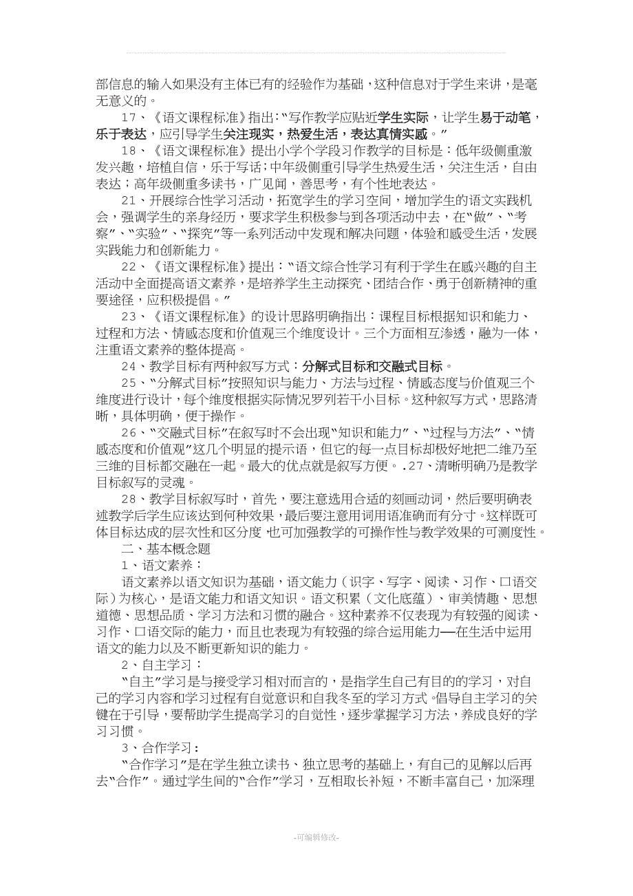 小学语文教材教法最新归纳.doc_第5页