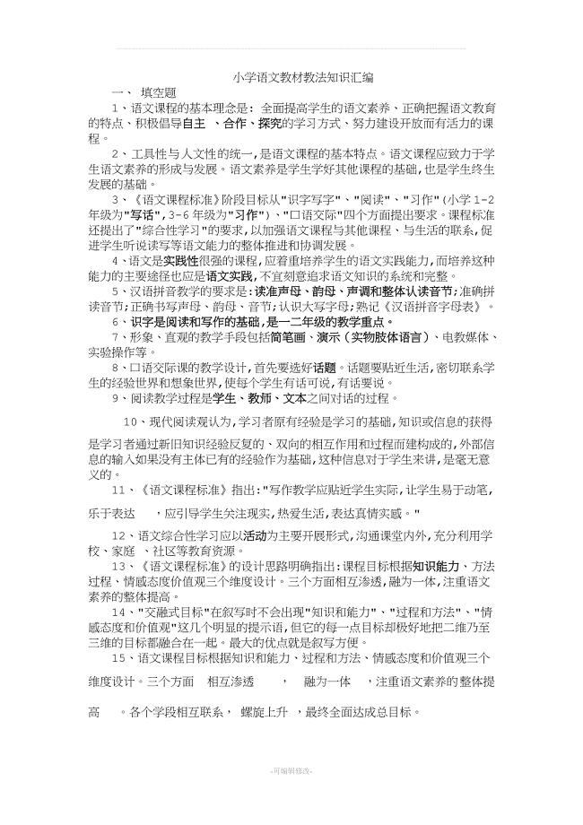小学语文教材教法最新归纳.doc