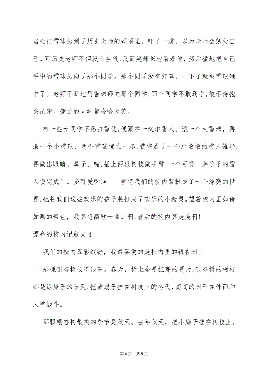 漂亮的校内记叙文_第4页