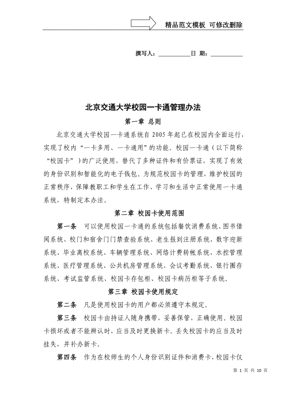 北京交通大学校园一卡通管理办法_第1页