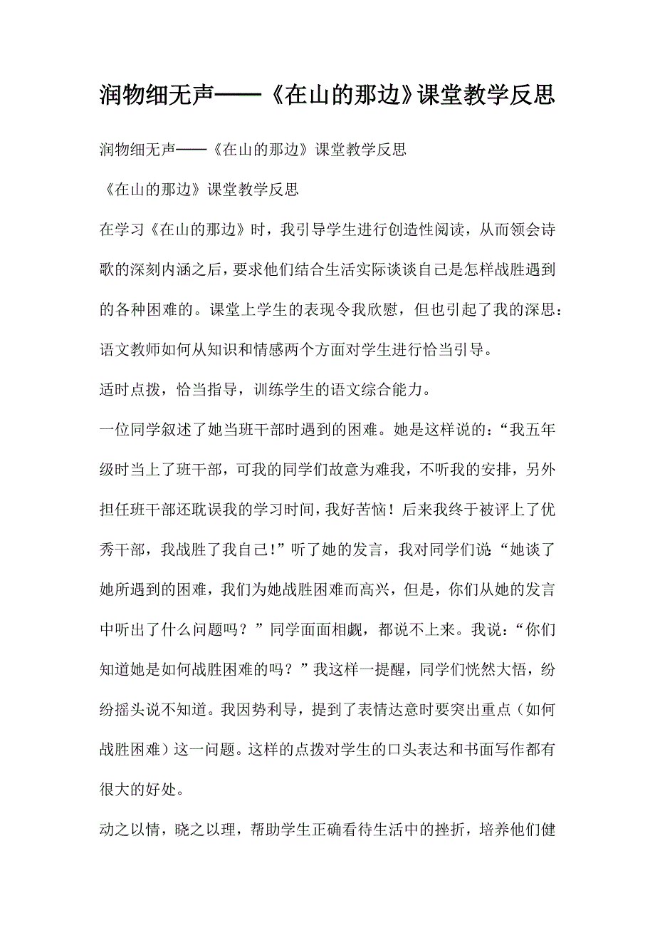 润物细无声──《在山的那边》课堂教学反思_第1页