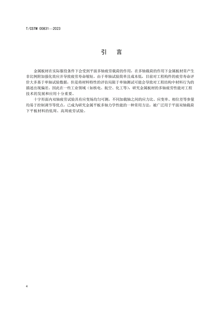 T_CSTM 00831-2023 金属材料 十字形面内双轴疲劳试验方法.docx_第5页