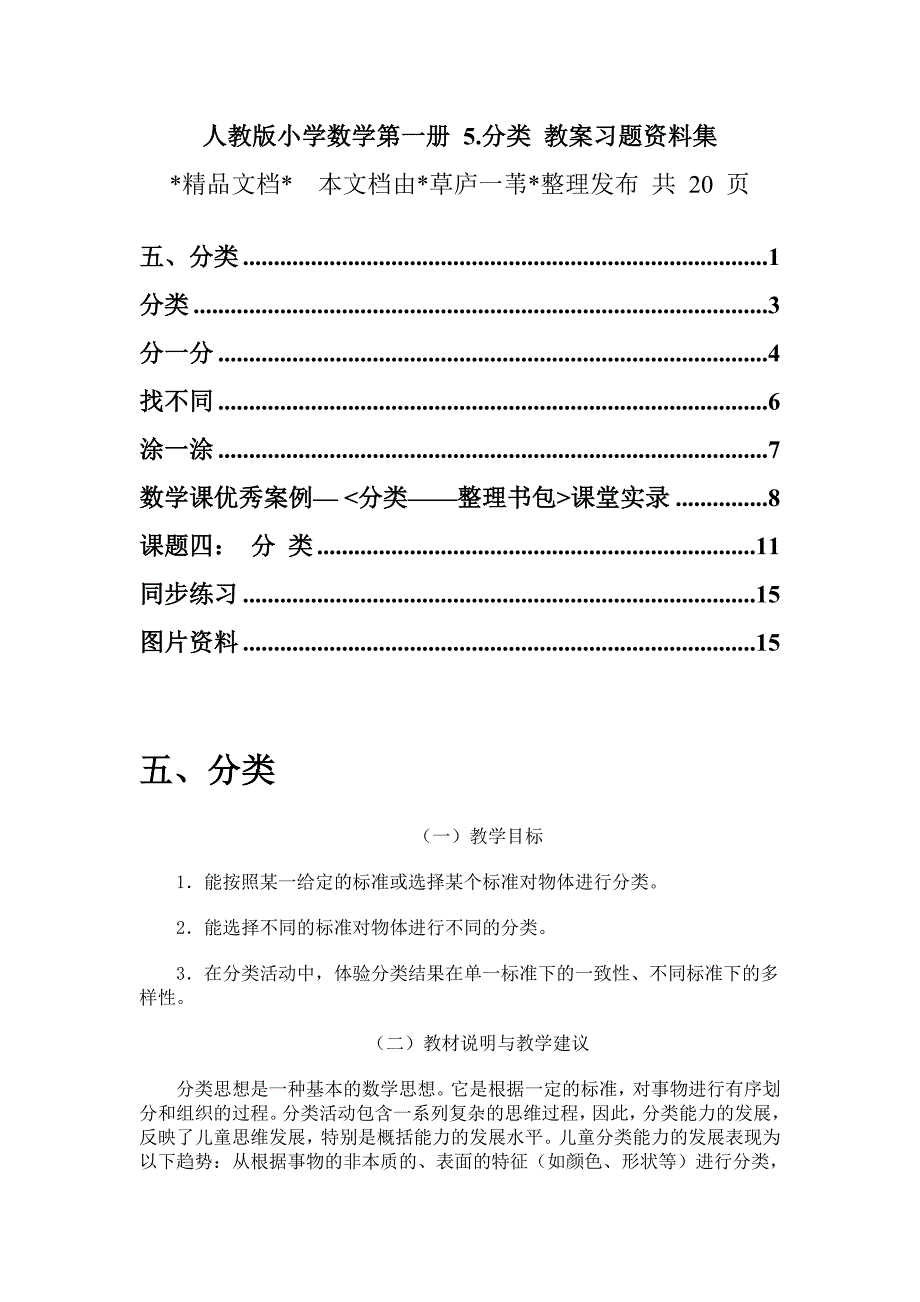 人教版小学数学第一册5.分类 教案习题资料集_第1页